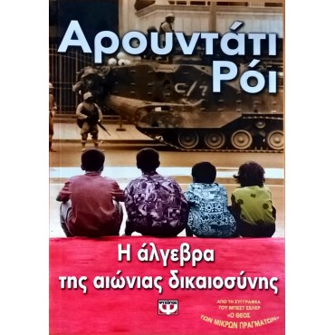 Η άλγεβρα της αιώνιας δικαιοσύνης